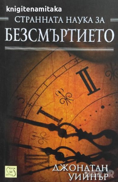 Странната наука за безсмъртието - Джонатан Уийнър, снимка 1