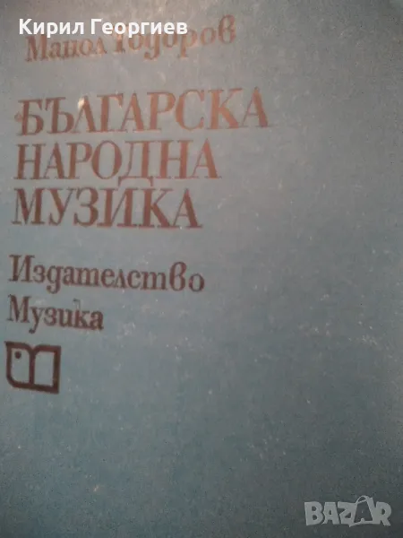 Българска народна музика Манол Тодоров, снимка 1