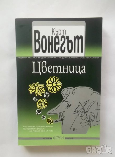 Книга Цветница - Кърт Вонегът 2014 г. Модерна класика, снимка 1