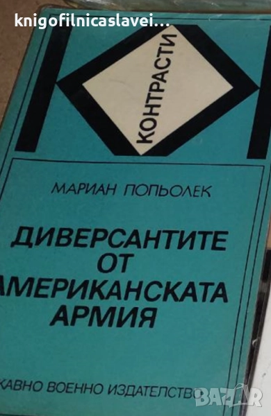 Мариан Попьолек - Диверсантите от американската армия (1973), снимка 1