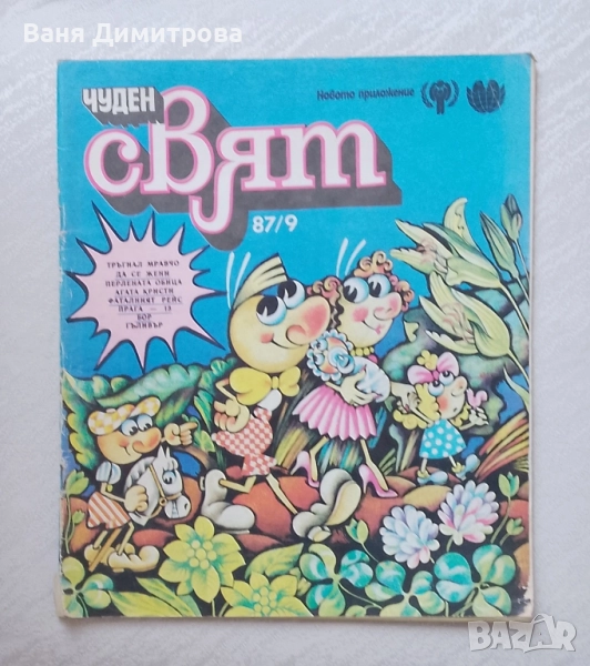 Чуден свят. Бр. 9 / 1987, снимка 1