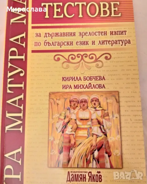 Тестове за държавния зрелостен изпит по бълг. език и литература , снимка 1