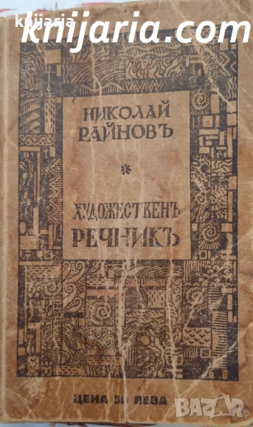 Художественъ речникъ: Живопись - архитектура - скулптура - графика, снимка 1