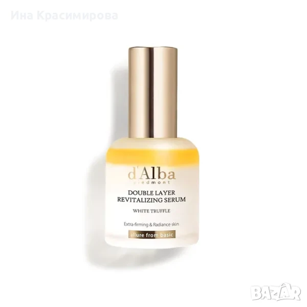 КОРЕЙСКА КОЗМЕТИКА - d'Alba - White Truffle Double Layer Revitalizing Serum 30 ml, снимка 1