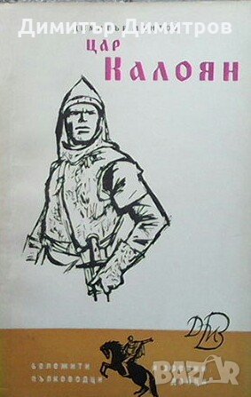 Цар Калоян Димитър Мантов, снимка 1