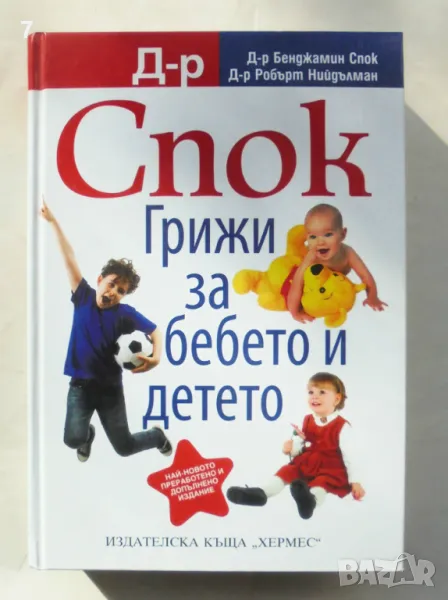 Книга Грижи за бебето и детето - Бенджамин Спок, Робърт Нийдълман 2017 г., снимка 1