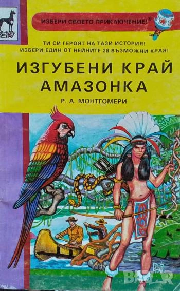 Изгубени край Амазонка Р. А. Монтгомери, снимка 1