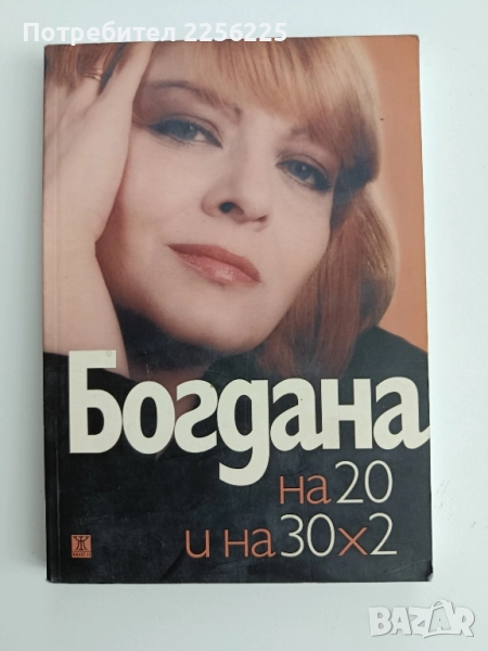 Богдана на 20 и на 30×2, снимка 1