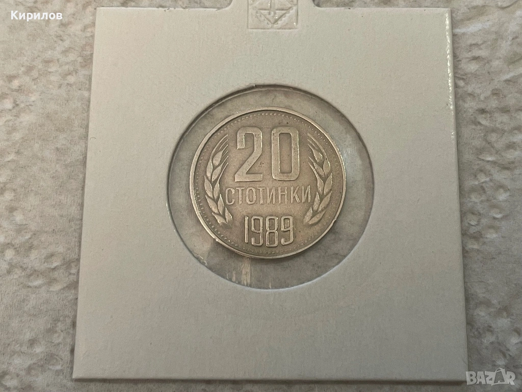 20 стотинки, 1989г., снимка 1