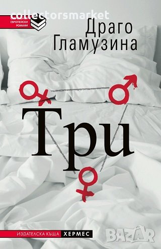 Три, снимка 1