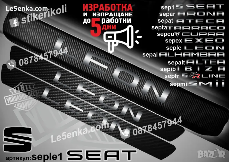 ПРАГОВЕ карбон SEAT LEON фолио стикери seple1, снимка 1
