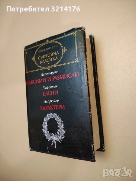 Максими и размисли / Басни / Характери - Франсоа дьо Ларошфуко / Жан дьо Лафонтен / Жан дьо Лабрюйер, снимка 1