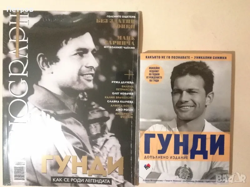 Гунди - книга+ списание, снимка 1