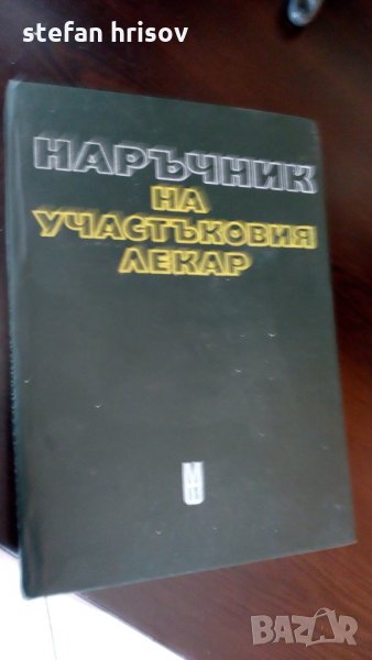 наръчник на участъковия лекар, снимка 1