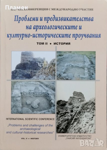 Проблеми и предизвикателства на археологическите и културно-историческите проучвания. Том 2 :История, снимка 1