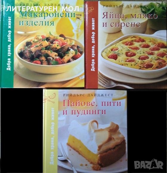 Макаронени изделия / Яйца, мляко и сирене / Пайове, пити и пудинги Добра храна, добър живот. 2008 г., снимка 1