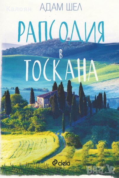 Адам Шел - Рапсодия в Тоскана, снимка 1