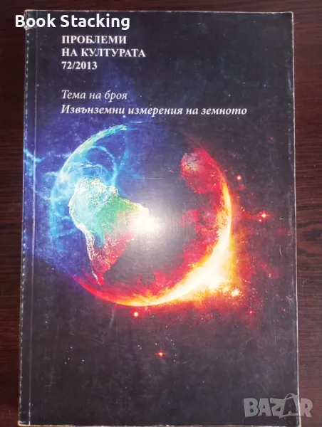 Проблеми на културата: Извънземни измерения на земното - Колектив , снимка 1