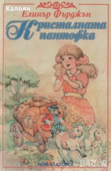 Елинър Фърджън - Кристалната пантофка, снимка 1