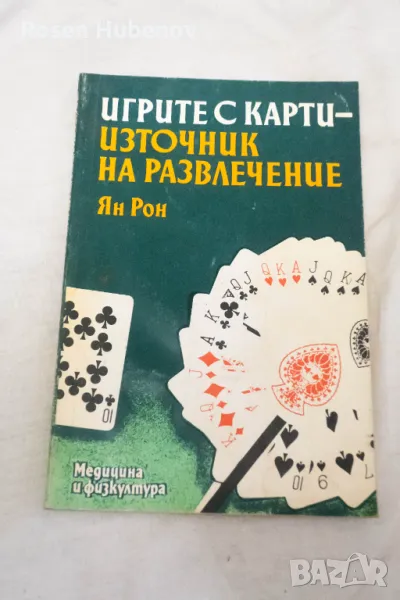 Игрите с карти - източник на развлечение - Ян Рон 1987, снимка 1