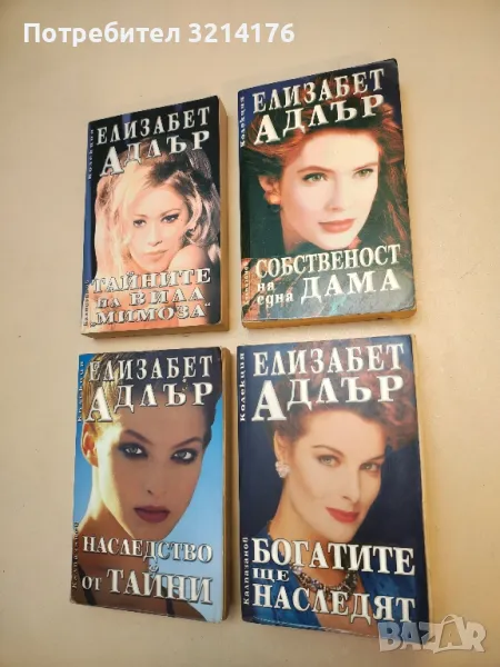 Собственост на една дама - Елизабет Адлър, снимка 1