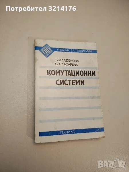 Комутационни системи. Учебник за техникумите - Б. Младенова, С. Власарева, снимка 1
