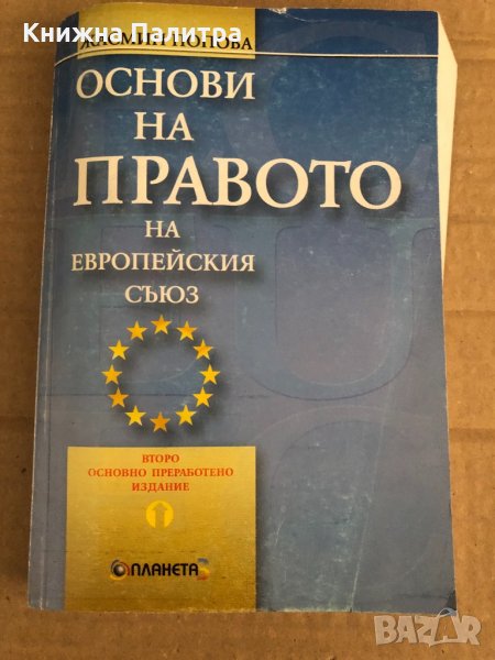 Основи на правото на Европейския съюз - Жасмин Попова, снимка 1