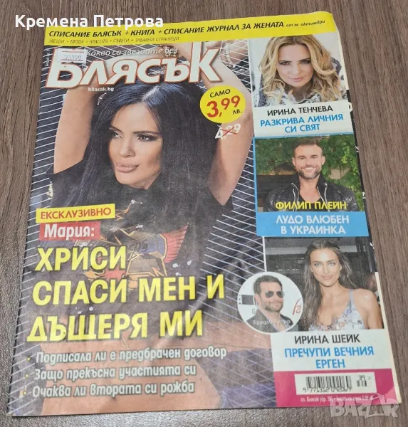 Списание Блясък с Мария/брой 39/2015, снимка 1