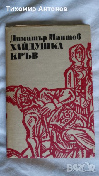 Димитър Мантов - Хайдушка кръв; Генчо Стоев - Цената на златото. Завръщане книга втора, снимка 1