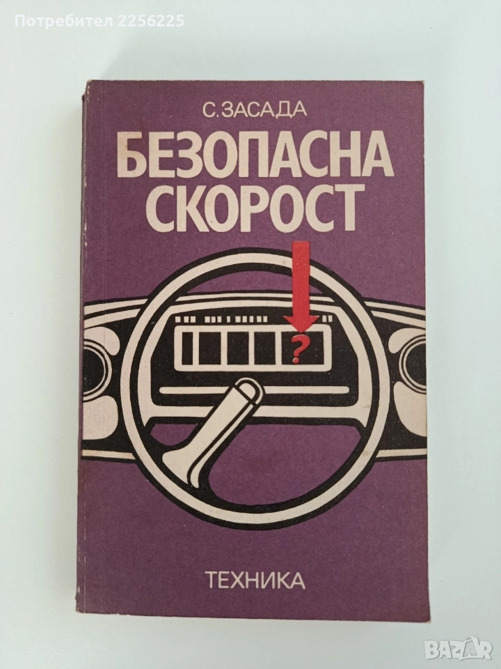 Безопасна скорост, снимка 1