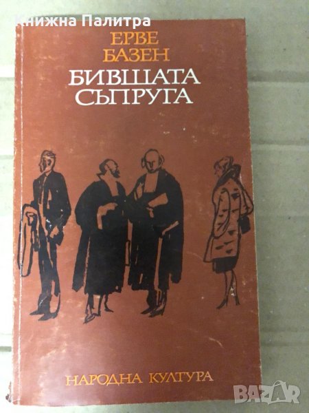 Бившата съпруга Ерве Базен, снимка 1