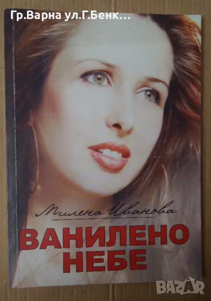 Ванилено небе  Милена Иванова 20лв, снимка 1
