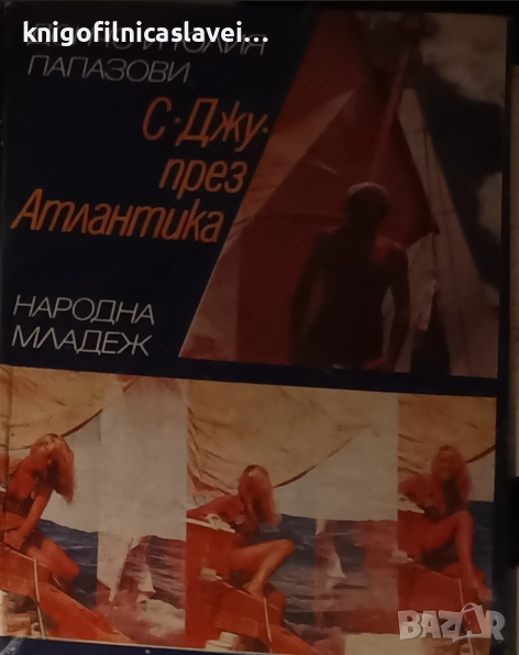 Дончо и Юлия Папазови - С "Джу" през Атлантика (1975), снимка 1