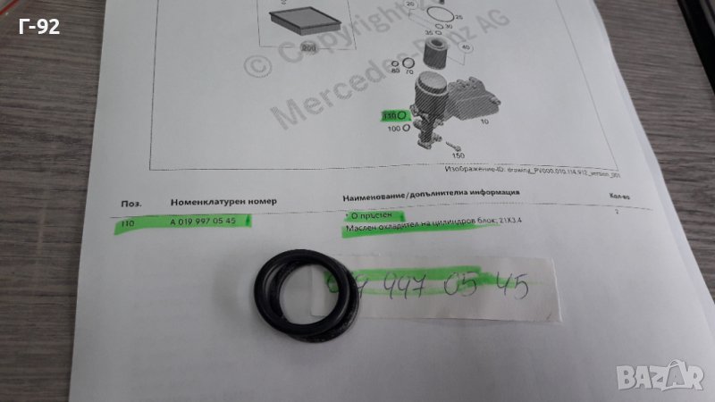 A0191840545**NEU**Mercedes Benz**OM651**УПЛАТНИТЕЛ ЗА ТЯЛОТО НА МАСЛЕНИЯТ ФИЛТЪР ** , снимка 1