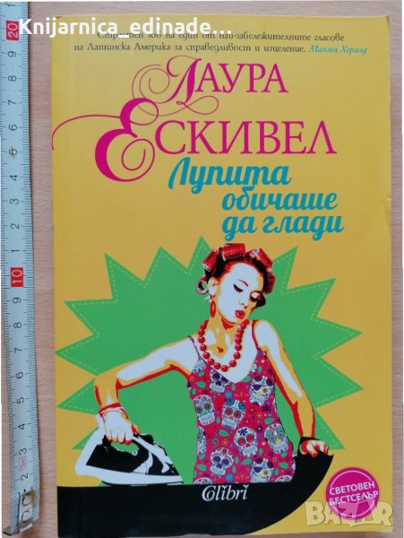 Лупита обичаше да глади Лаура Ескивел, снимка 1