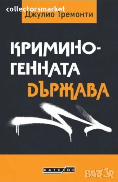 Криминогенната държава, снимка 1