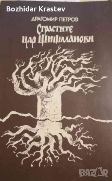 Страстите цар Шишманови Драгомир Петров, снимка 1