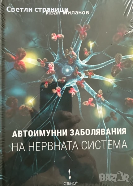 Автоимунни заболявания на нервната система - акад. Иван Миланов, снимка 1