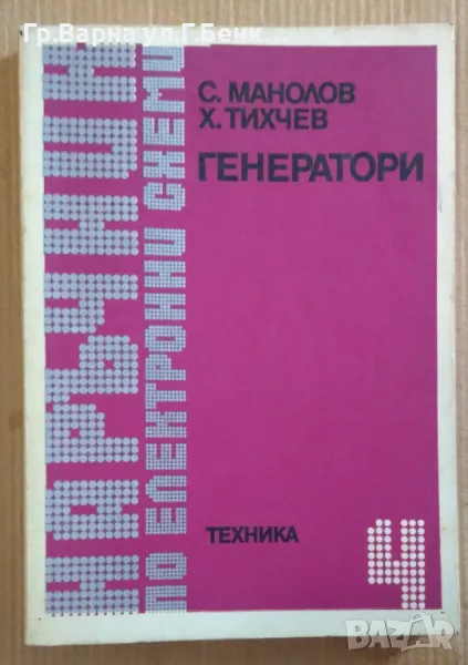 Генератори  С.Манолов 10лв, снимка 1