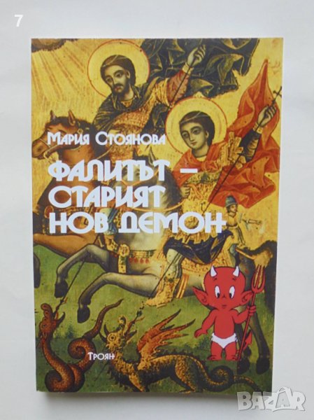 Книга Фалитът - старият нов демон - Мария Стоянова 2011 г., снимка 1