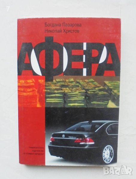 Книга Афера - Богдана Лазарова, Николай Христов 2007 г., снимка 1
