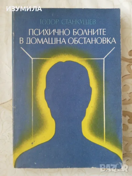 Психично болните в домашна обстановка - Тодор Станкушев, снимка 1