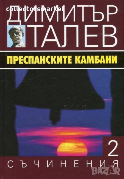 Съчинения в 15 тома. Том 2: Преспанските камбани, снимка 1