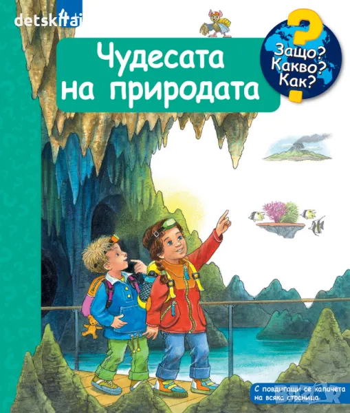 КНИГА • ЧУДЕСАТА НА ПРИРОДАТА • ЗАЩО? КАКВО? КАК? – НАД 4 ГОДИНИ, снимка 1