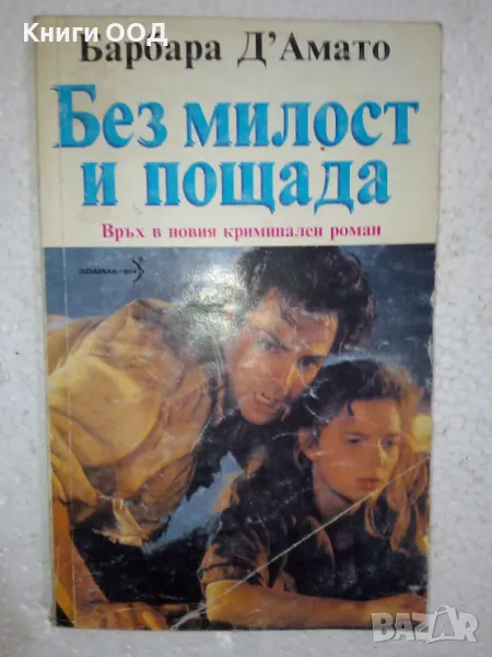 Без милост и пощада - Барбара д'Амато, снимка 1