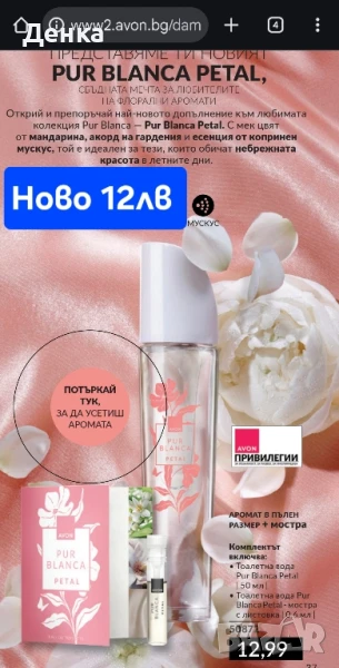 Avon Ново Pur blanka Petal , снимка 1