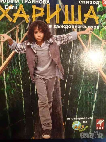 Хариша в дъждовната гора. Епизод 3- Биляна Траянова, снимка 1