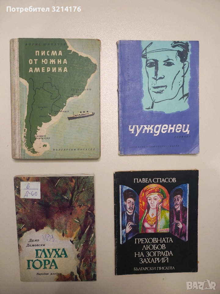 Греховната любов на зографа Захарий - Павел Спасов, снимка 1