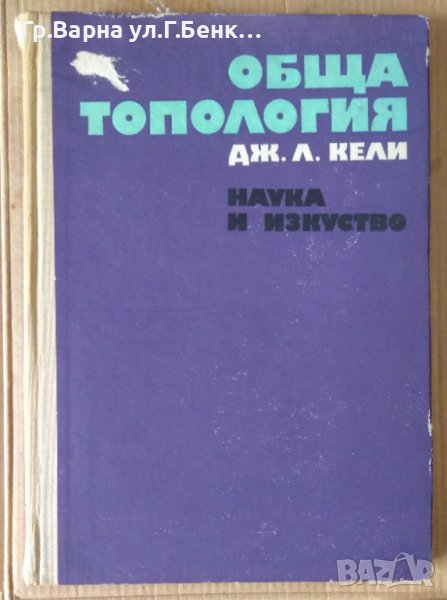 Обща топология  Дж.Л.Кели, снимка 1