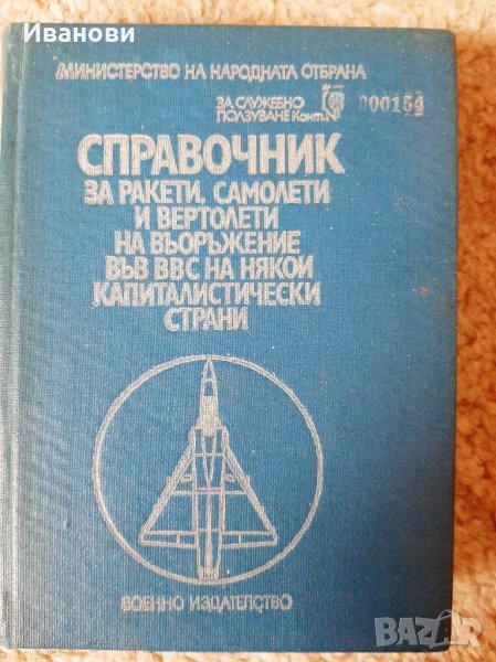 Справочник за ракети, самолети и т.нн, снимка 1